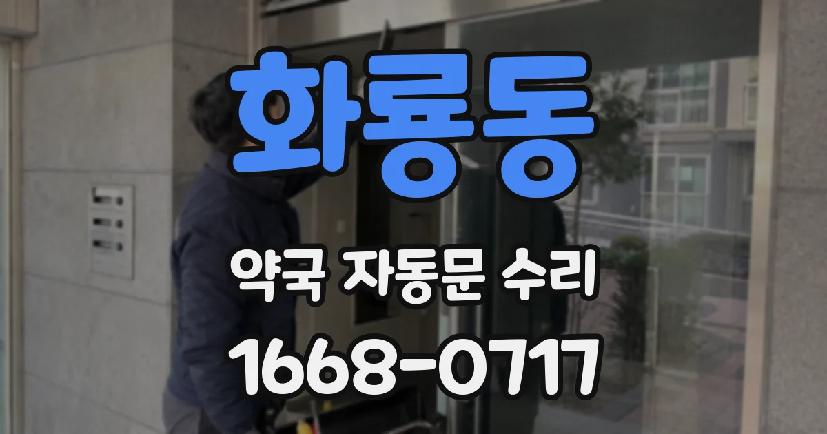 화룡동 약국 자동문 수리