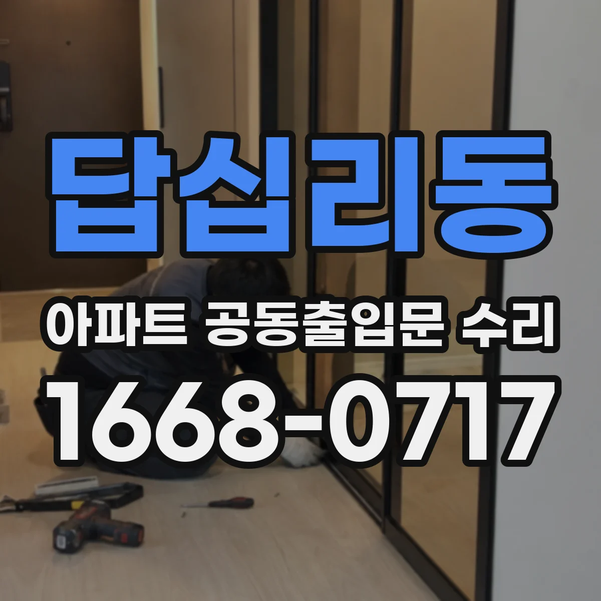 답십리동 아파트 공동출입문 수리