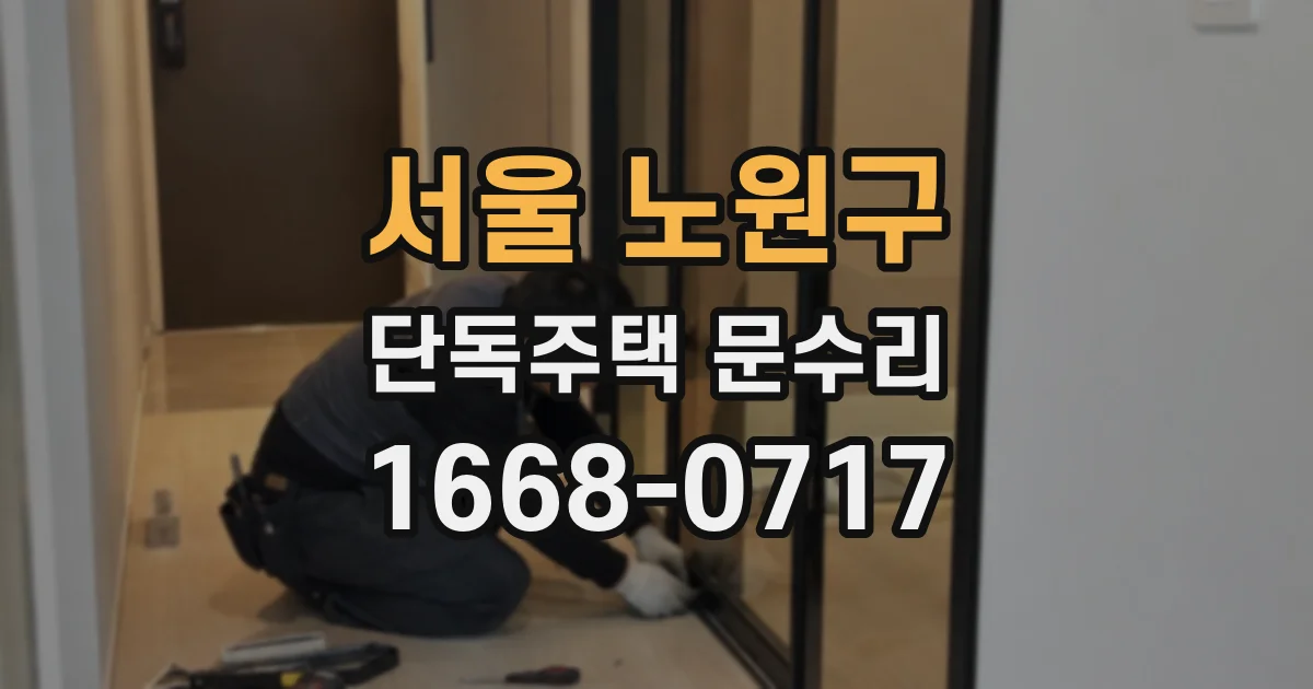 서울 노원구 단독주택 문수리