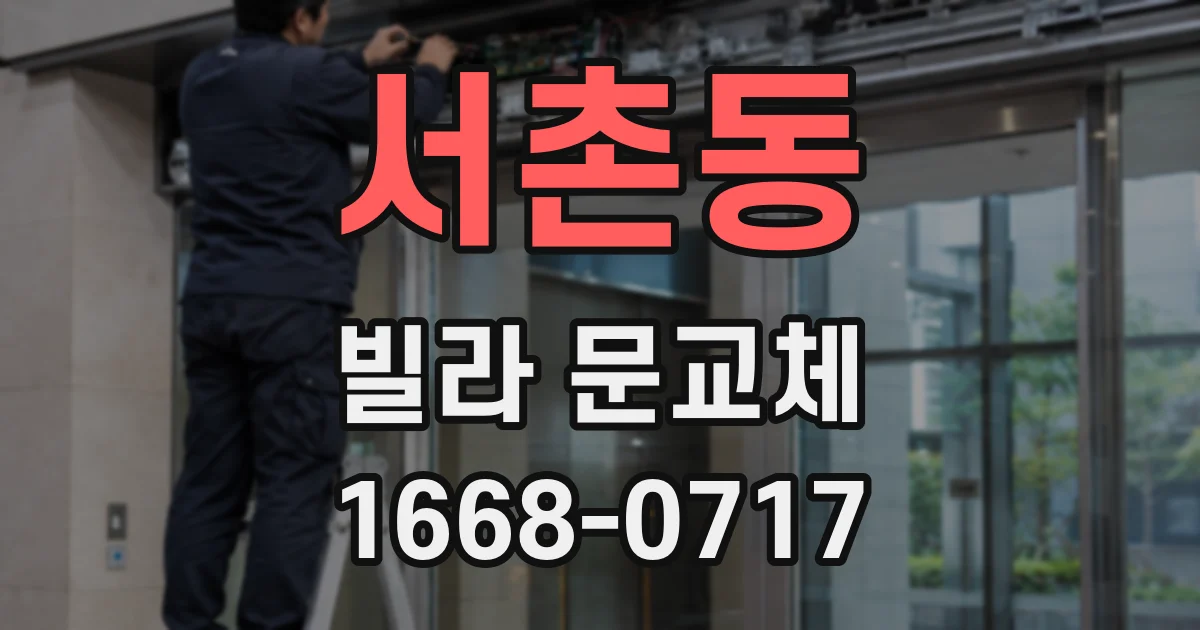 서촌동 빌라 문교체