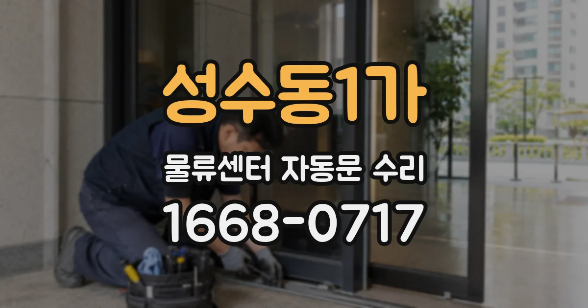 성수동1가 물류센터 자동문 수리