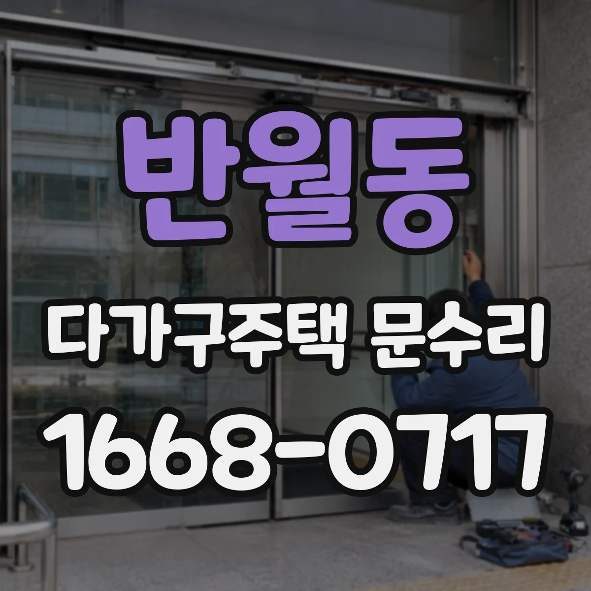 반월동 다가구주택 문수리