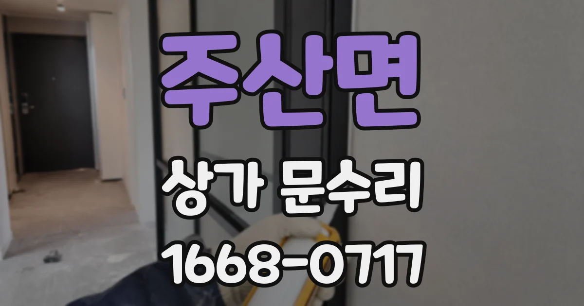 주산면 상가 문수리