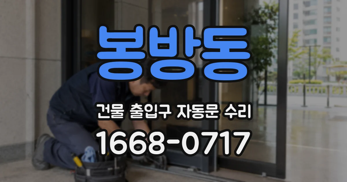 봉방동 건물 출입구 자동문 수리