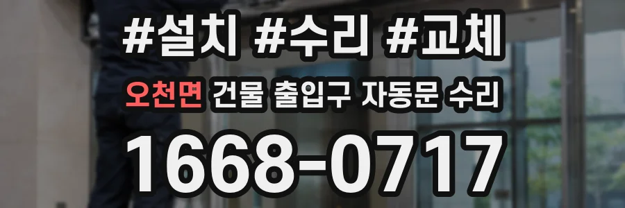 오천면 건물 출입구 자동문 수리