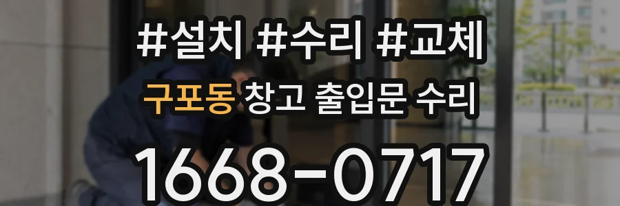 구포동 창고 출입문 수리