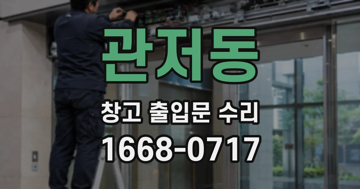 관저동 창고 출입문 수리
