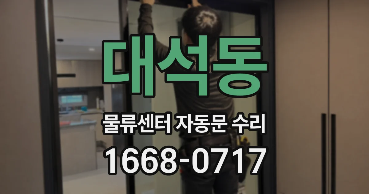 대석동 물류센터 자동문 수리