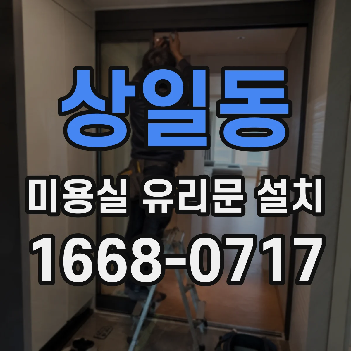 상일동 미용실 유리문 설치