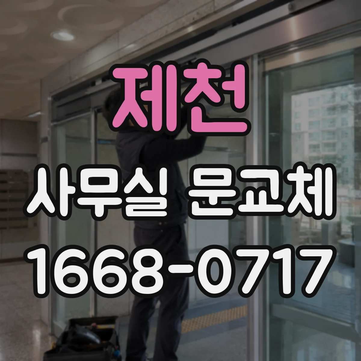 제천 사무실 문교체 기존문 유지하면서 스마트키 시스템 적용