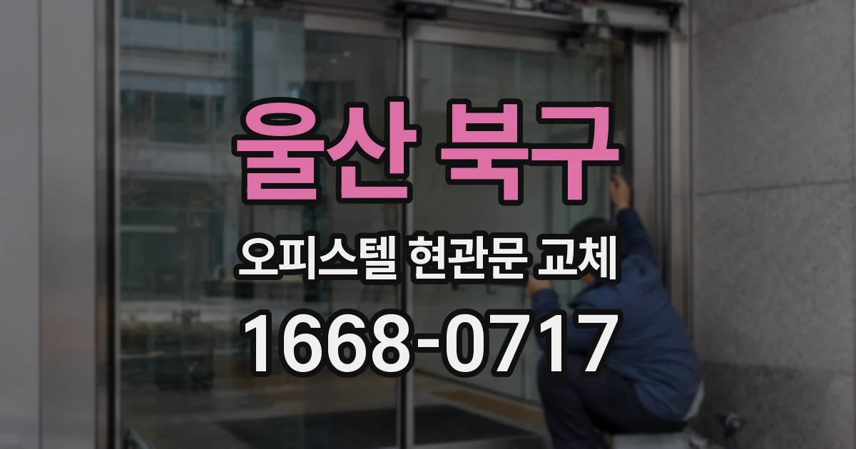 울산 북구 오피스텔 현관문 교체