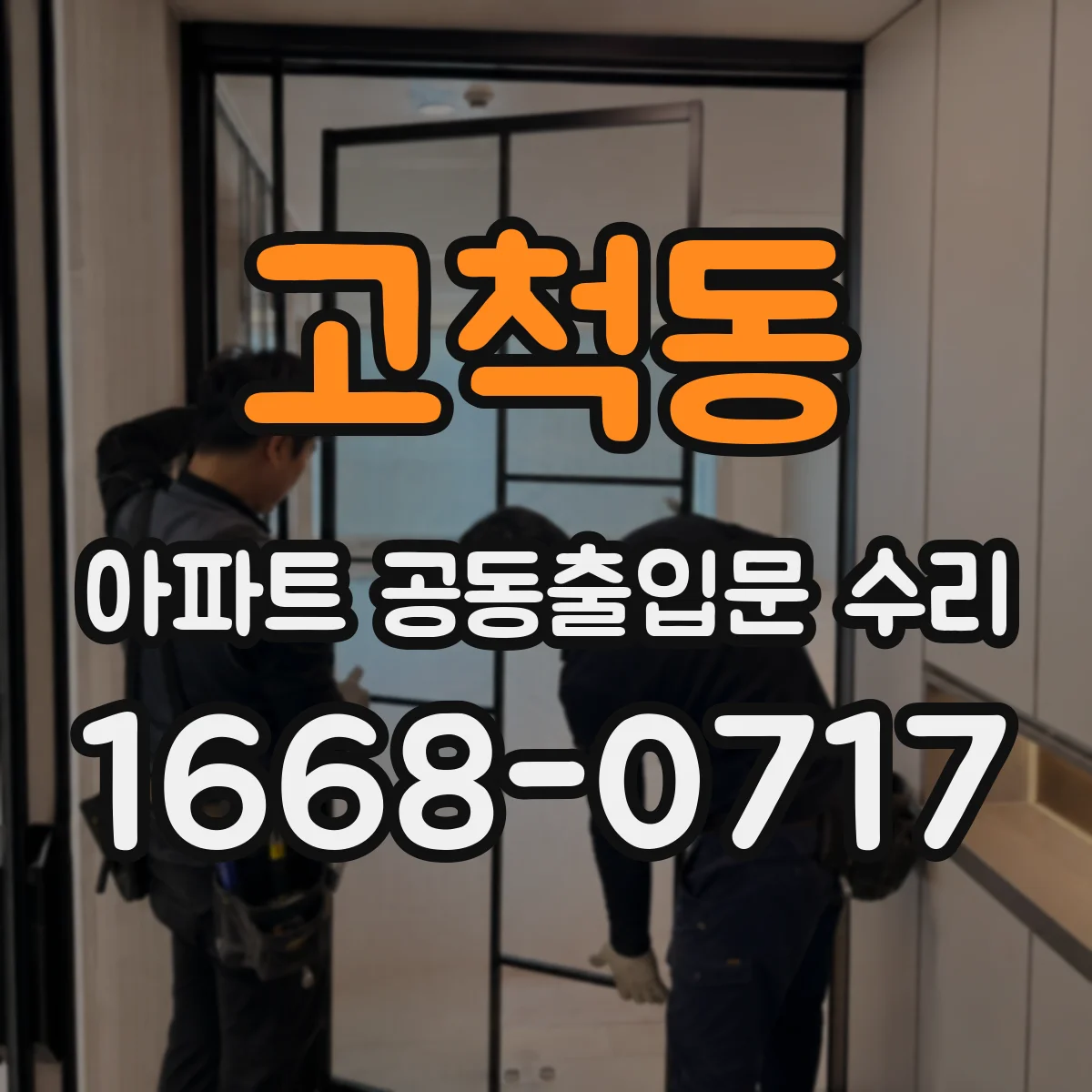 고척동 아파트 공동출입문 수리