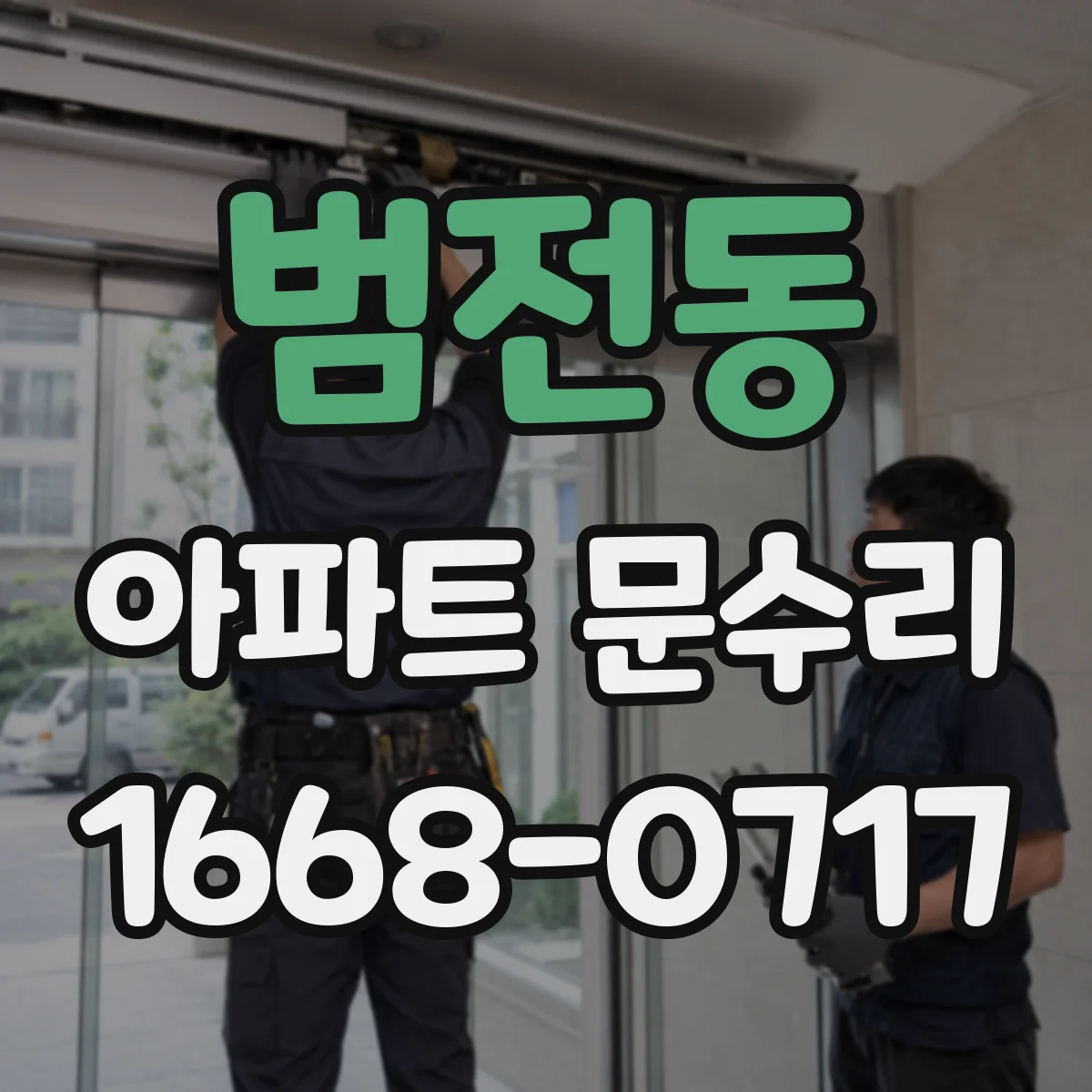 범전동 아파트 문수리