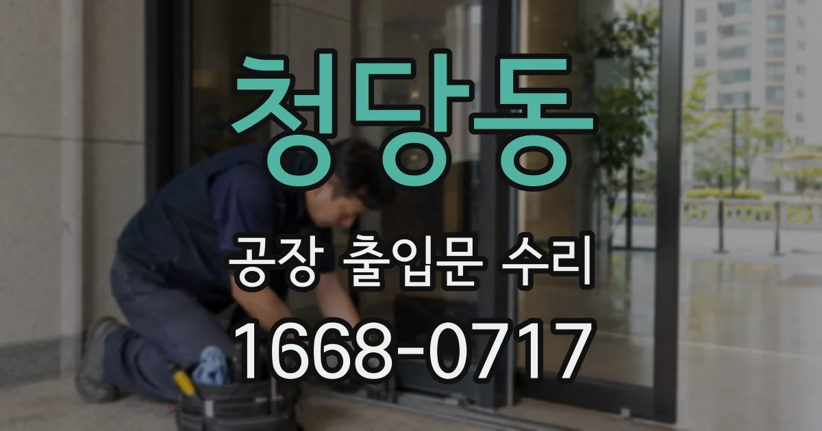 청당동 공장 출입문 수리