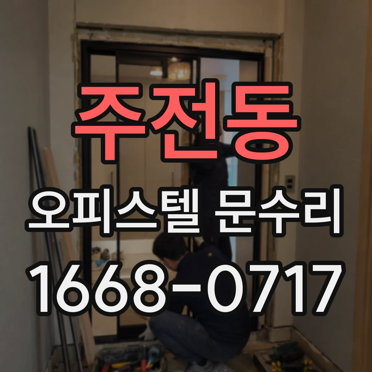 주전동 오피스텔 문수리