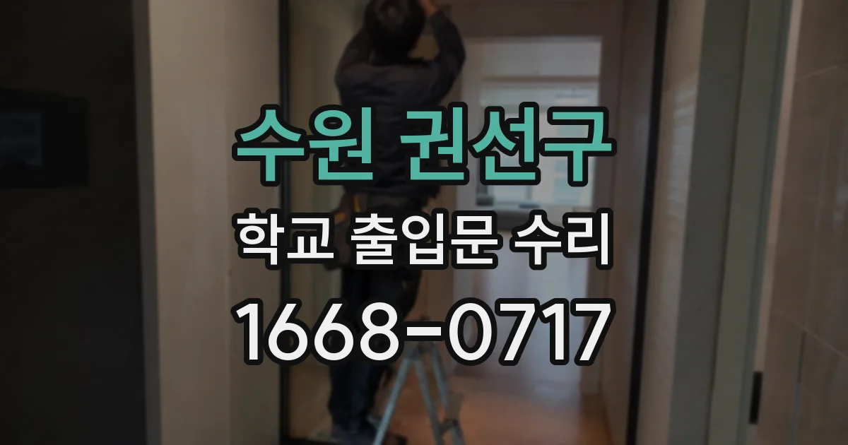 수원 권선구 학교 출입문 수리