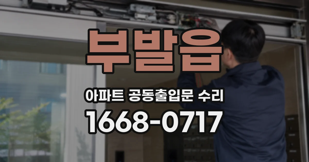 부발읍 아파트 공동출입문 수리