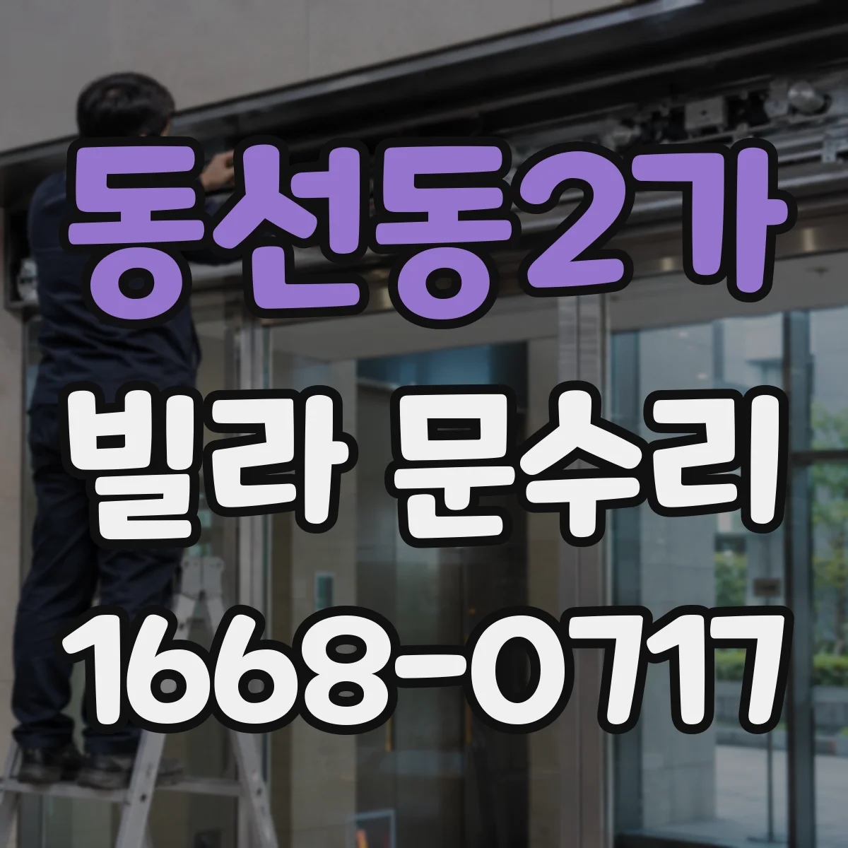 동선동2가 빌라 문수리 열쇠가 걸려 부러질 위험 신호와 점검