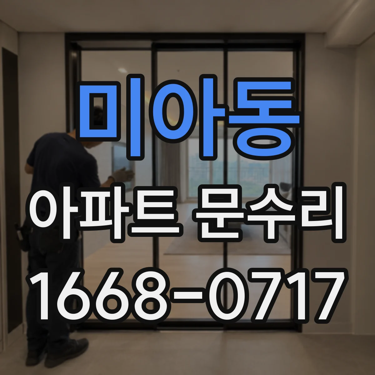 미아동 아파트 문수리