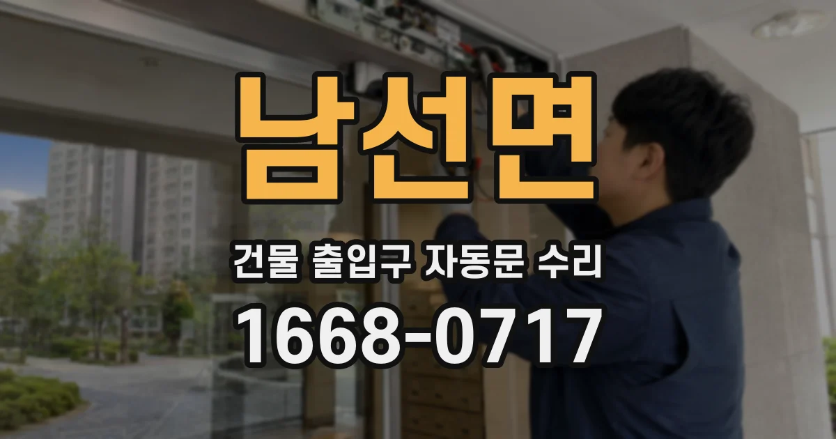 남선면 건물 출입구 자동문 수리