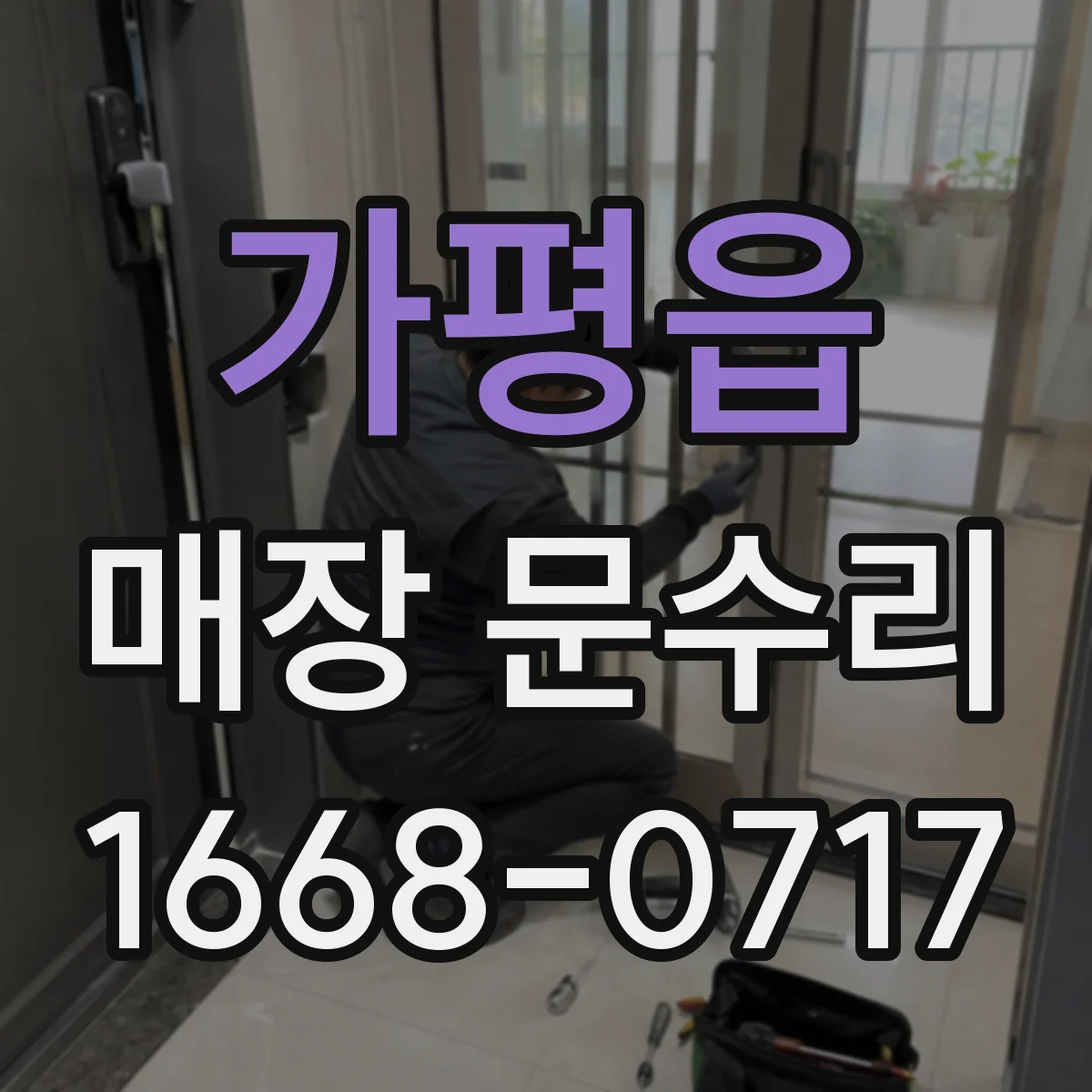 가평읍 매장 문수리