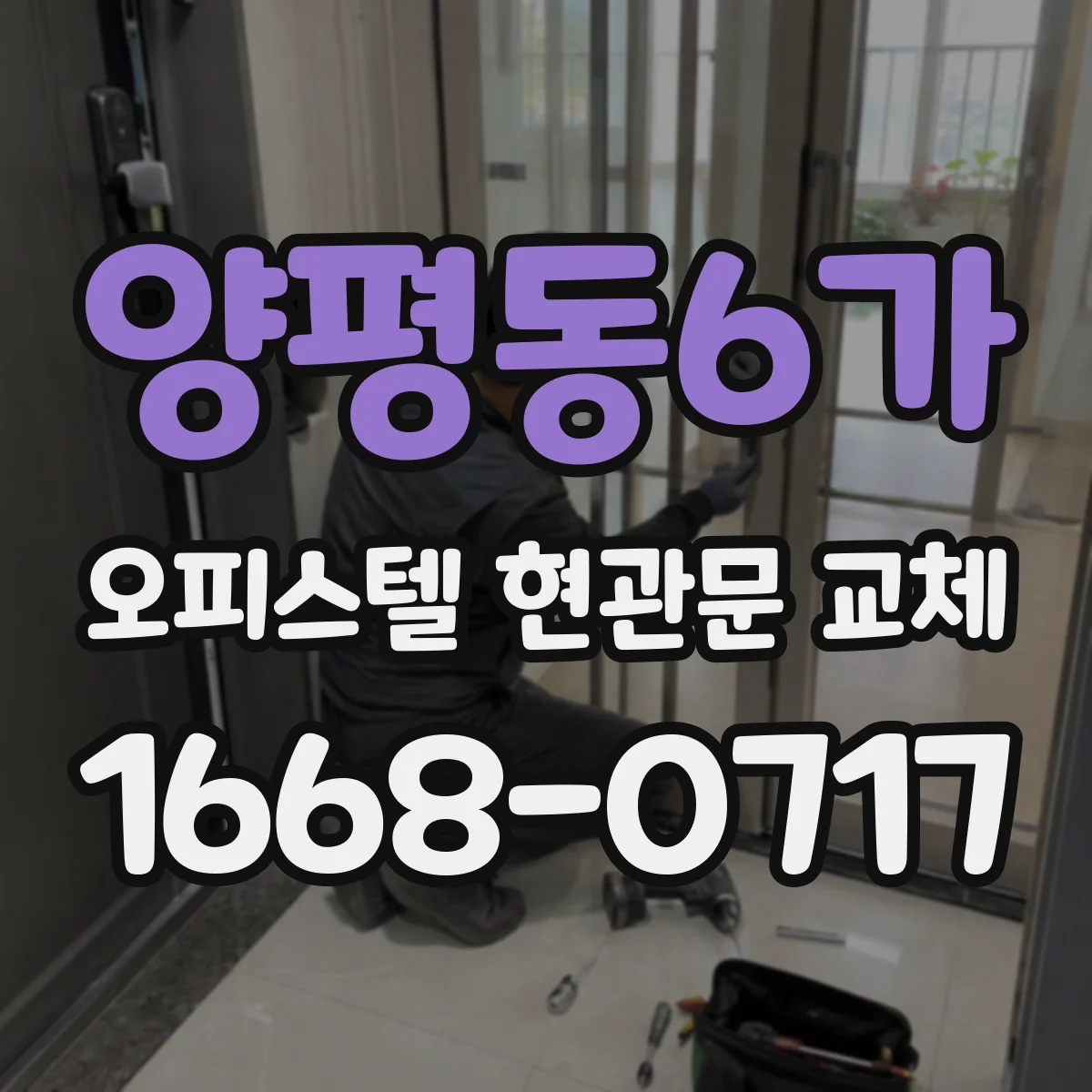 양평동6가 오피스텔 현관문 교체