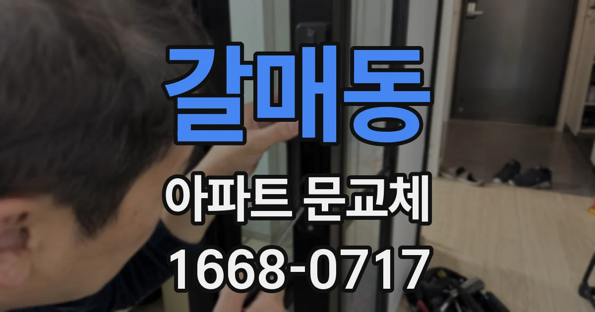 갈매동 아파트 문교체