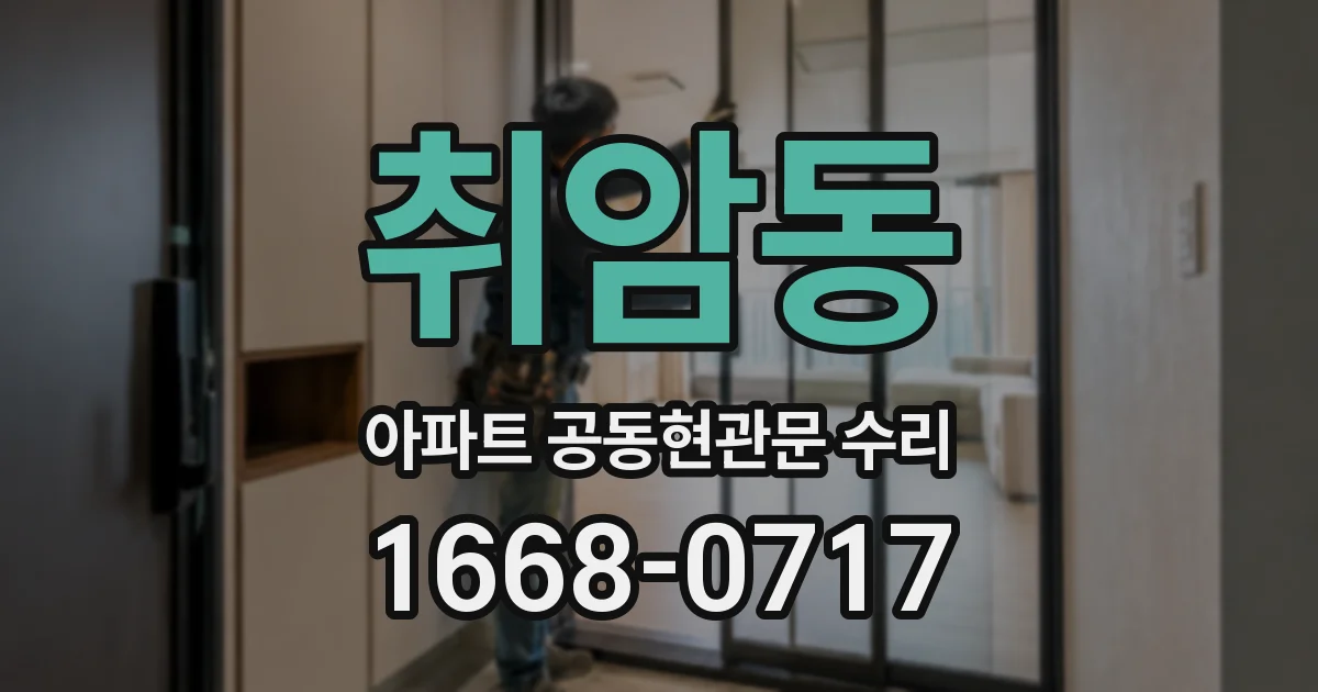 취암동 아파트 공동현관문 수리