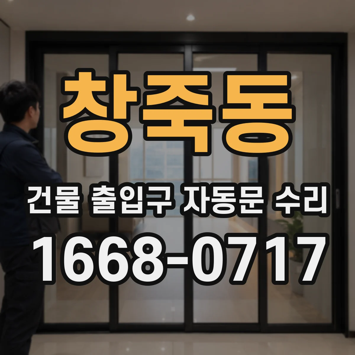 창죽동 건물 출입구 자동문 수리