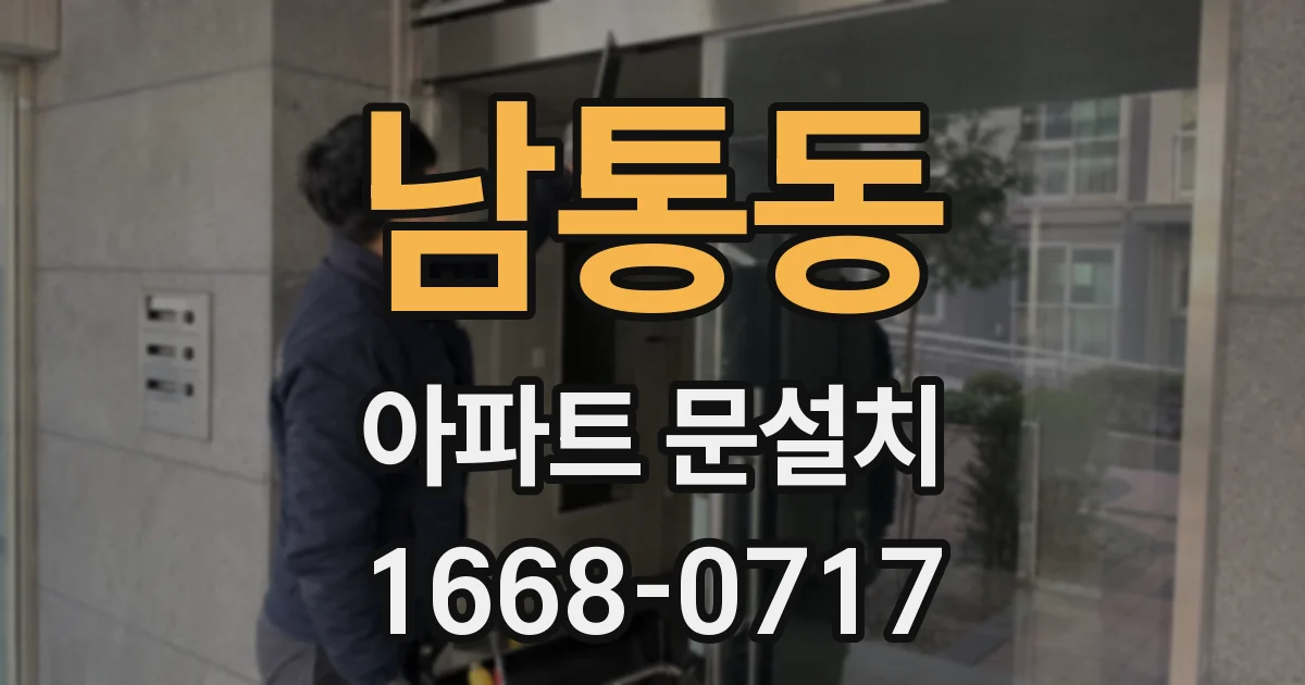 남통동 아파트 문설치