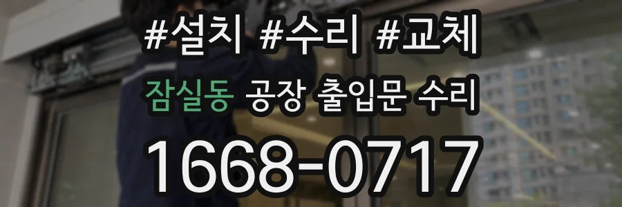 잠실동 공장 출입문 수리