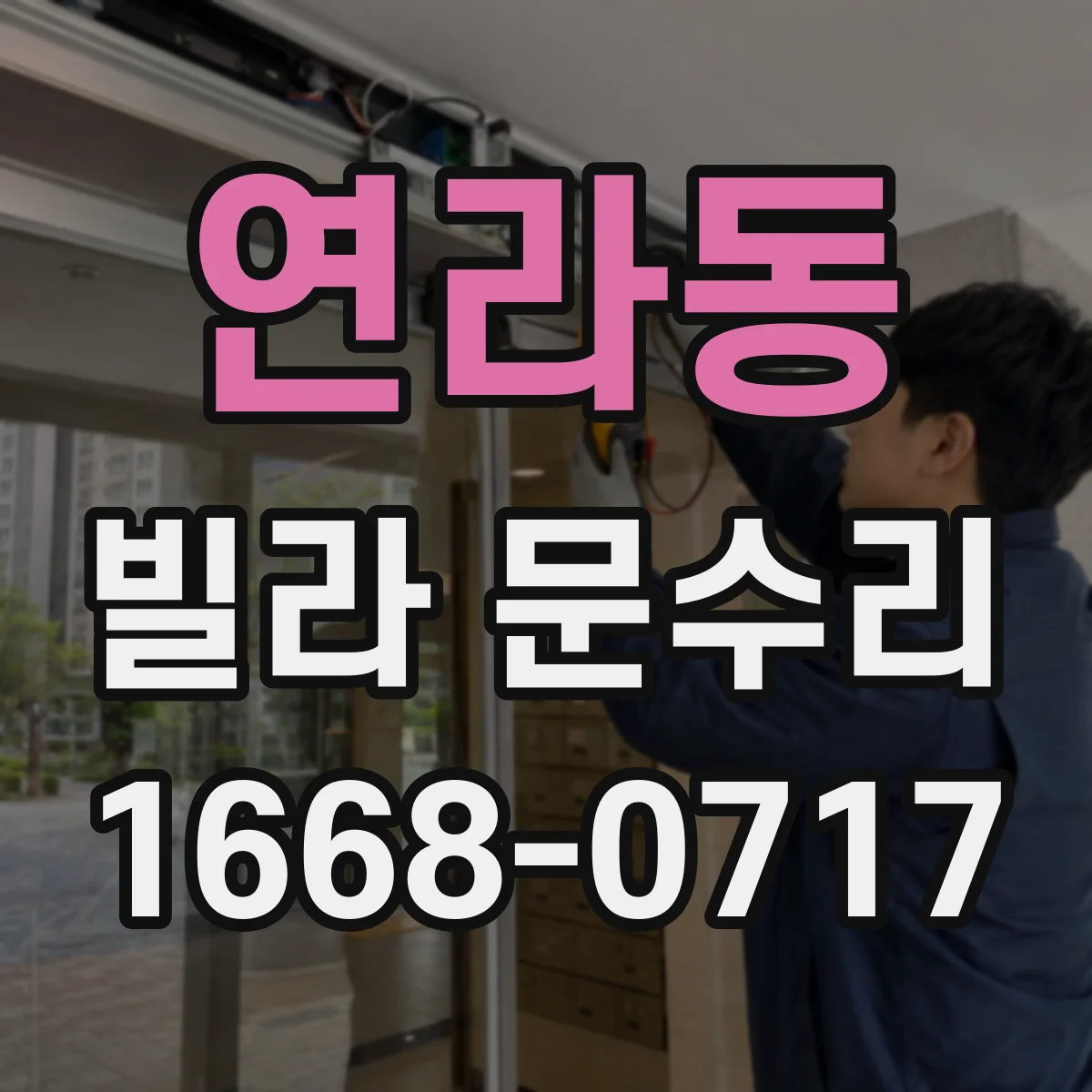 연라동 빌라 문수리