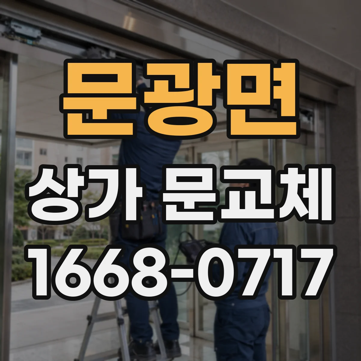 문광면 상가 문교체