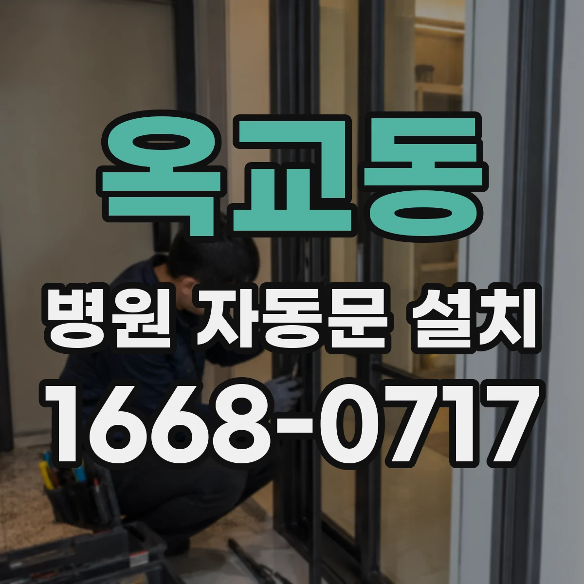 옥교동 병원 자동문 설치