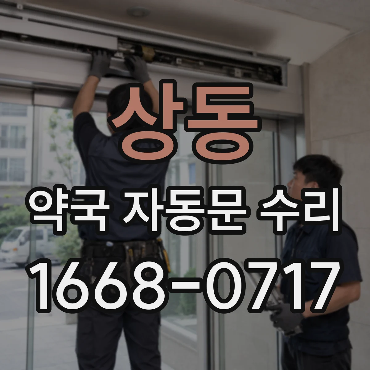 상동 약국 자동문 수리