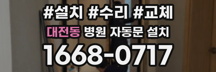 대전동 병원 자동문 설치