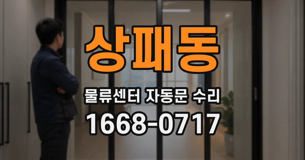 상패동 물류센터 자동문 수리
