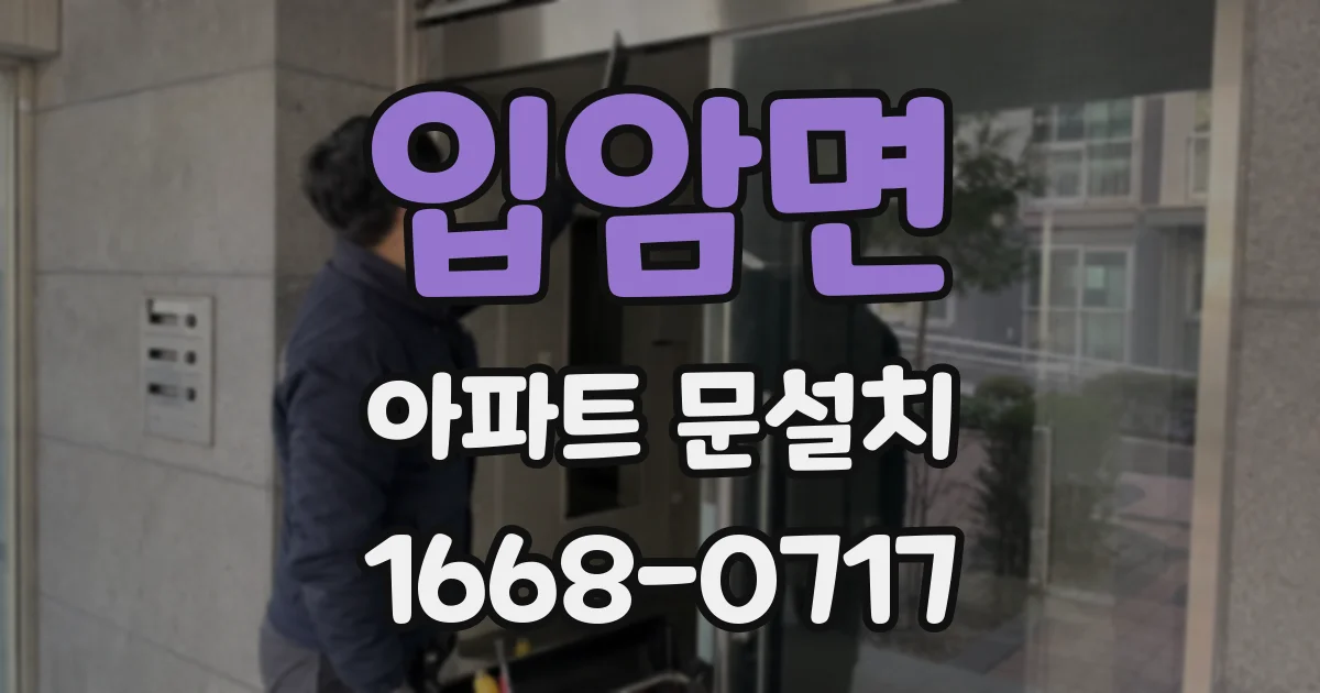 입암면 아파트 문설치