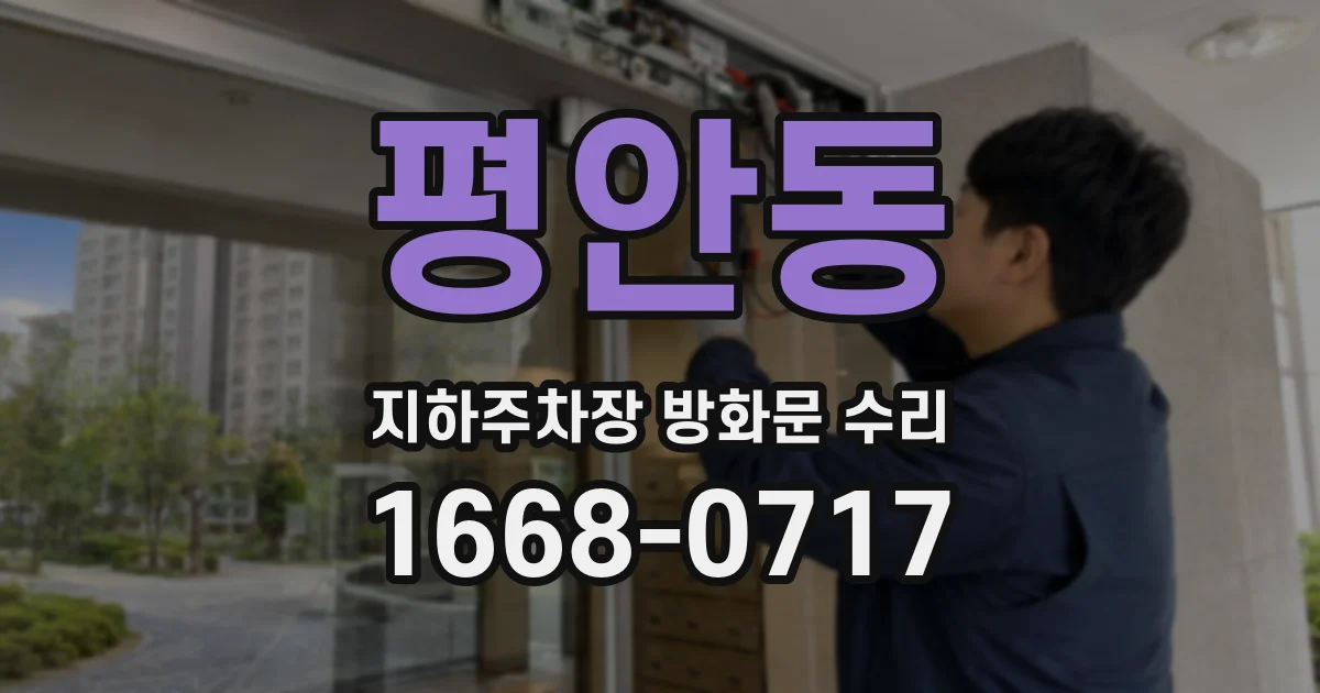 평안동 지하주차장 방화문 수리