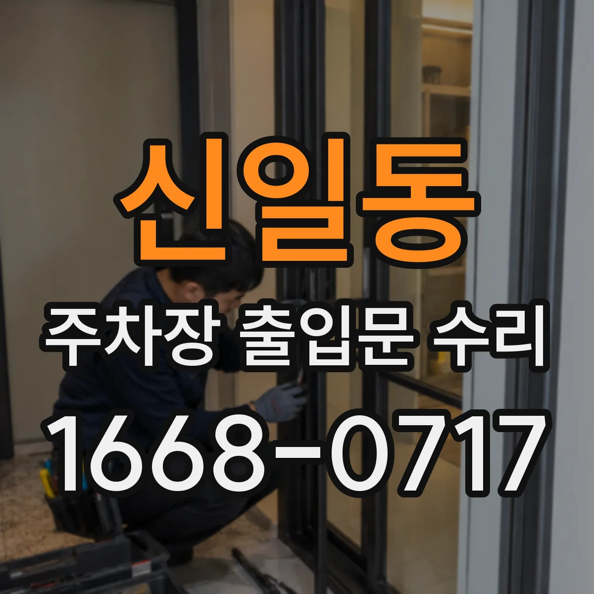 신일동 주차장 출입문 수리