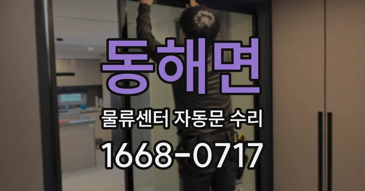 동해면 물류센터 자동문 수리