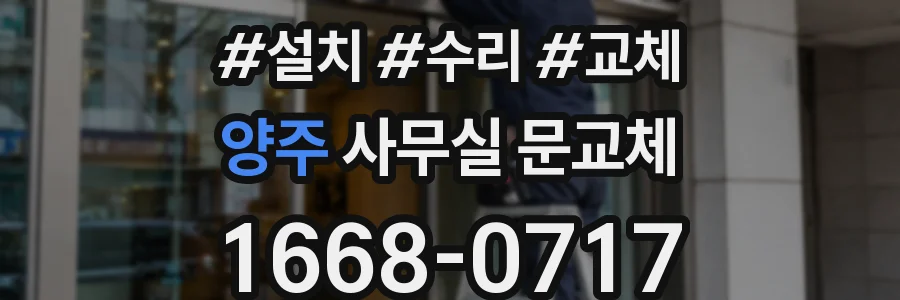 양주 사무실 문교체