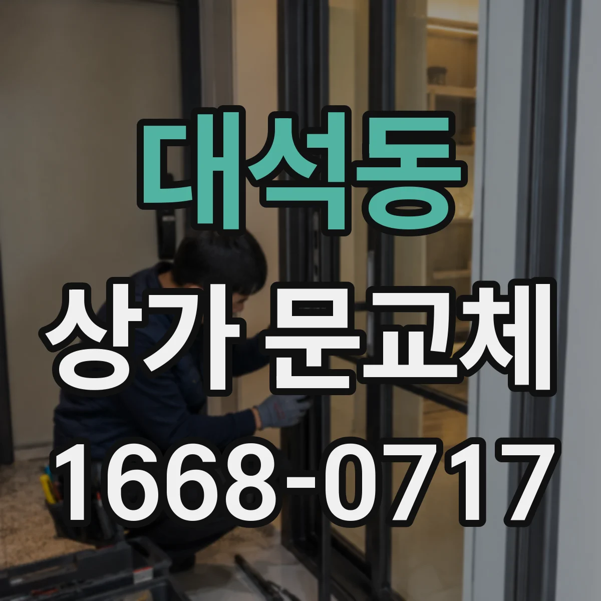대석동 상가 문교체