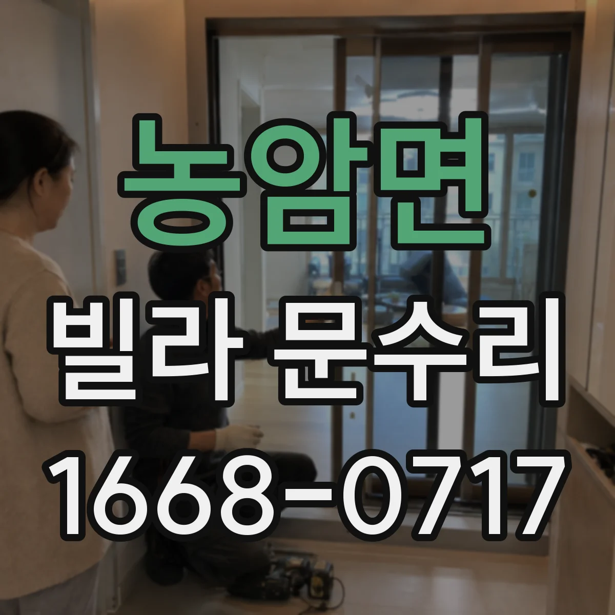 농암면 빌라 문수리