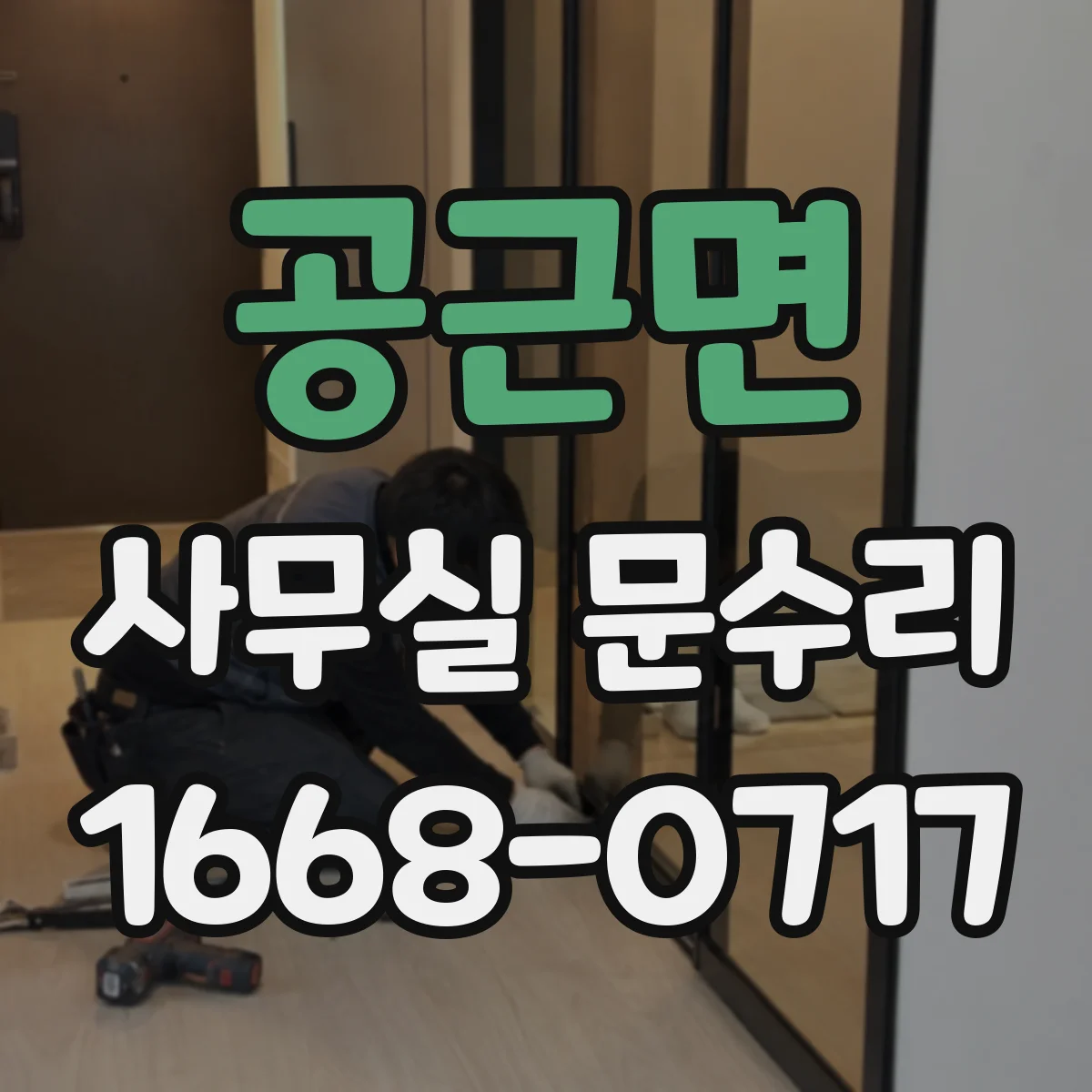 공근면 사무실 문수리