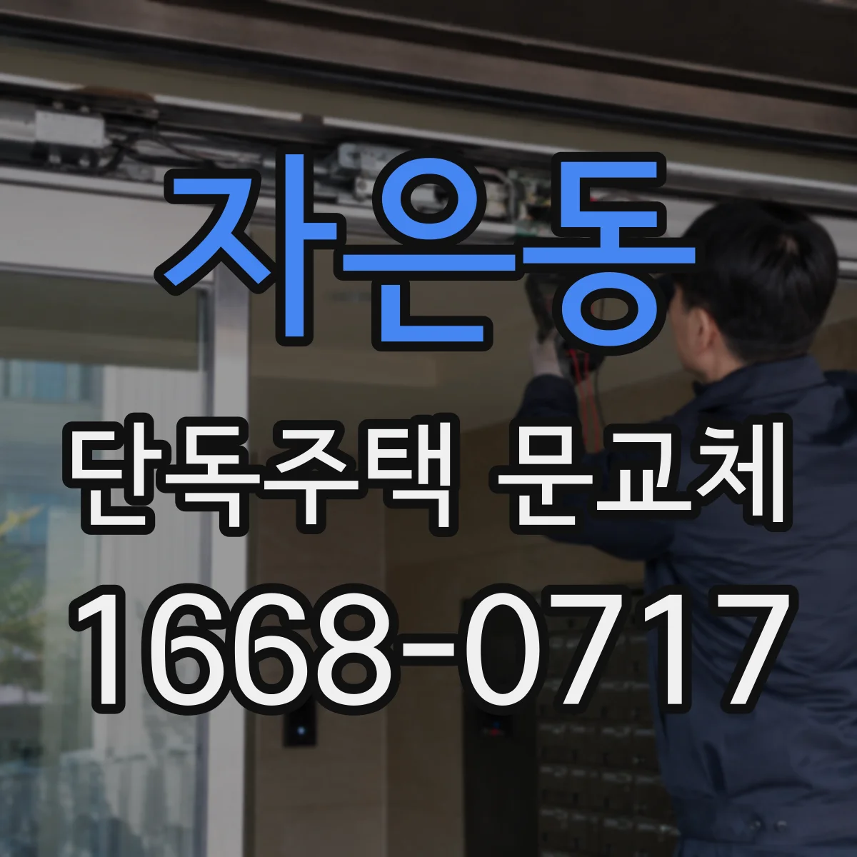 자은동 단독주택 문교체