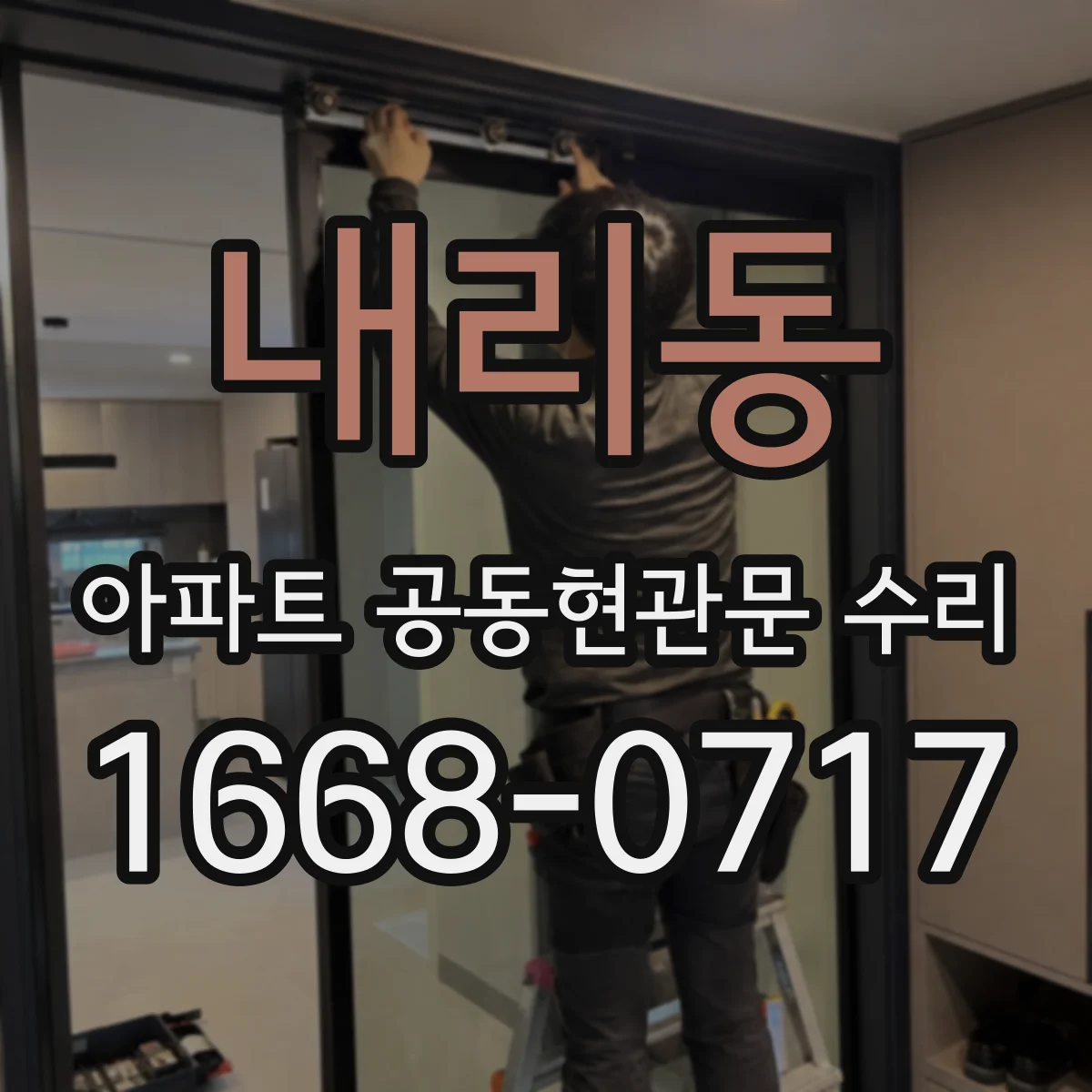 내리동 아파트 공동현관문 수리