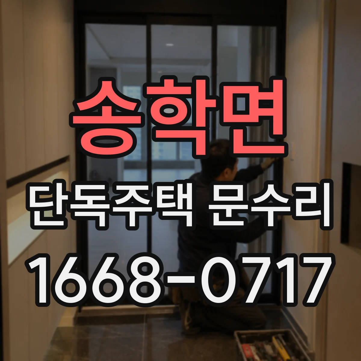송학면 단독주택 문수리