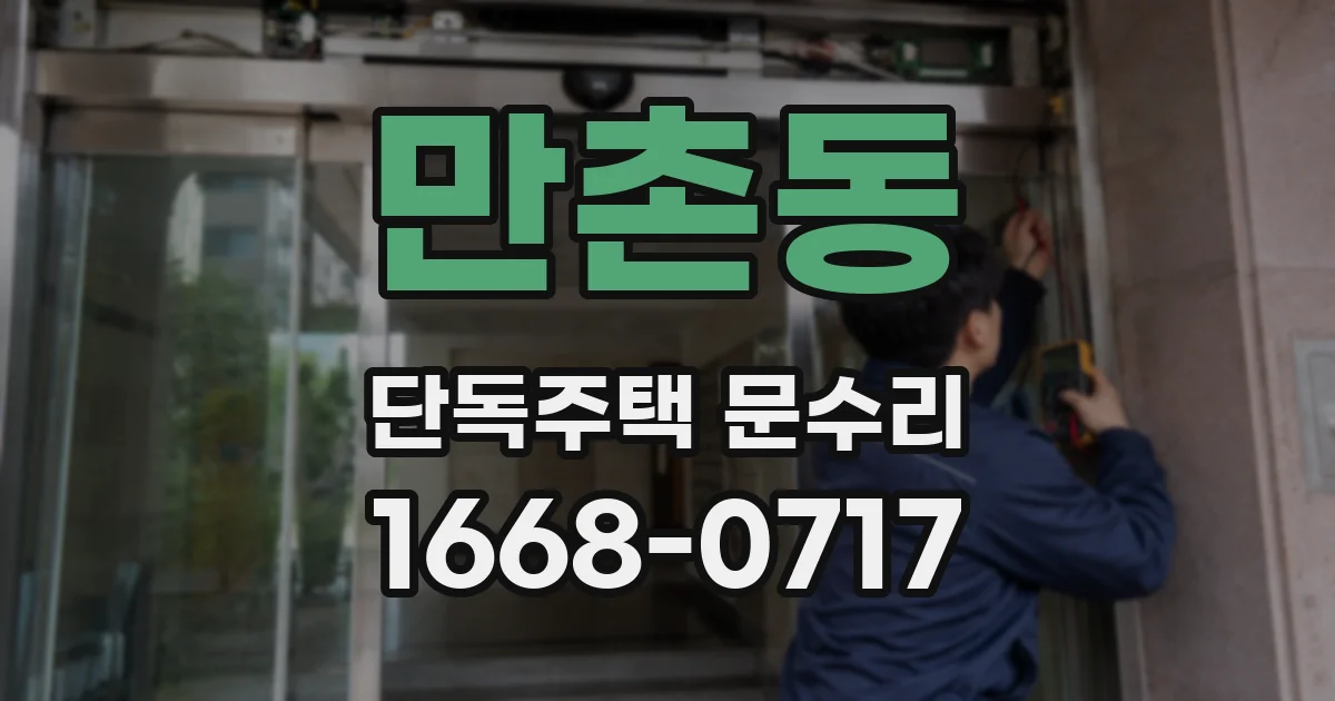 만촌동 단독주택 문수리