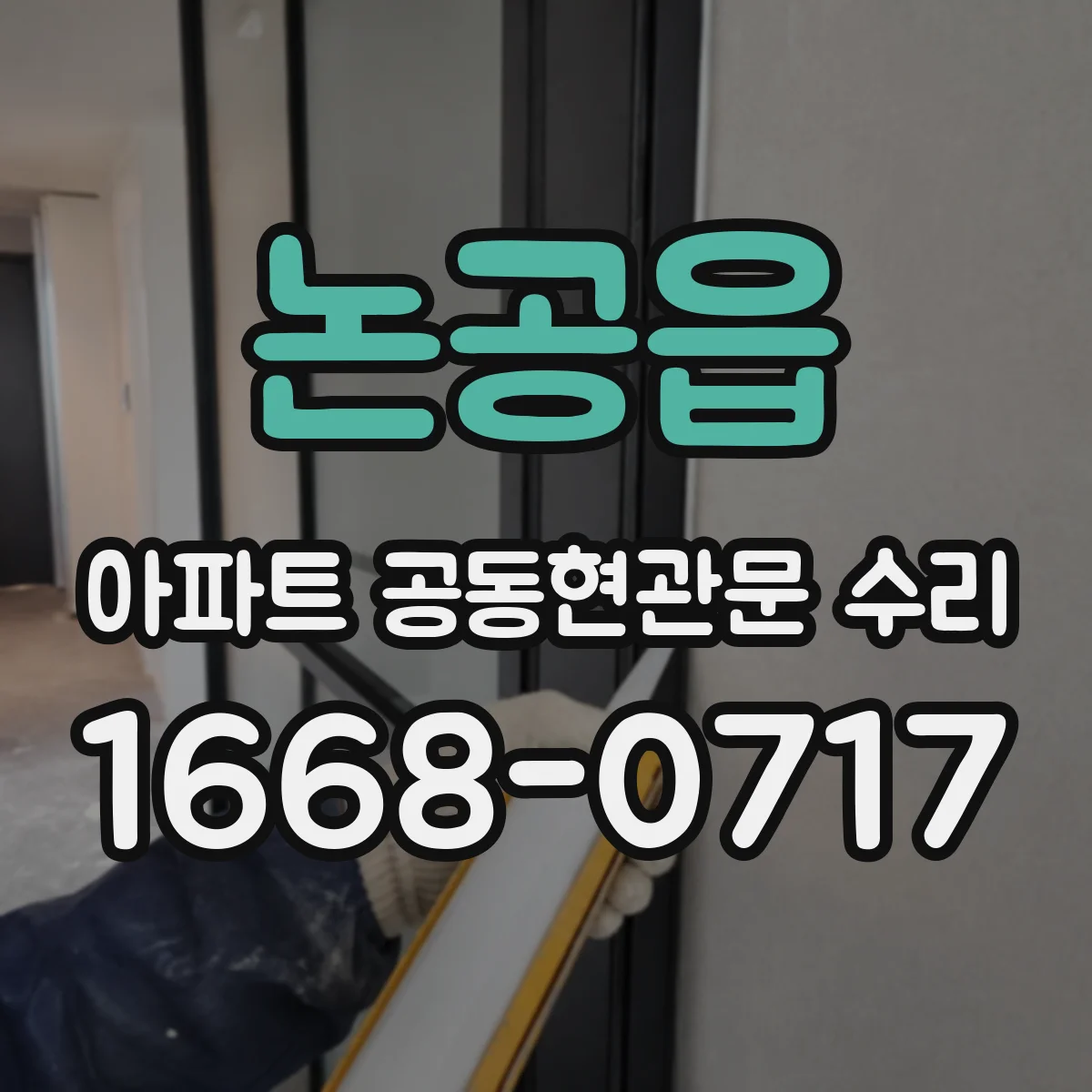 논공읍 아파트 공동현관문 수리